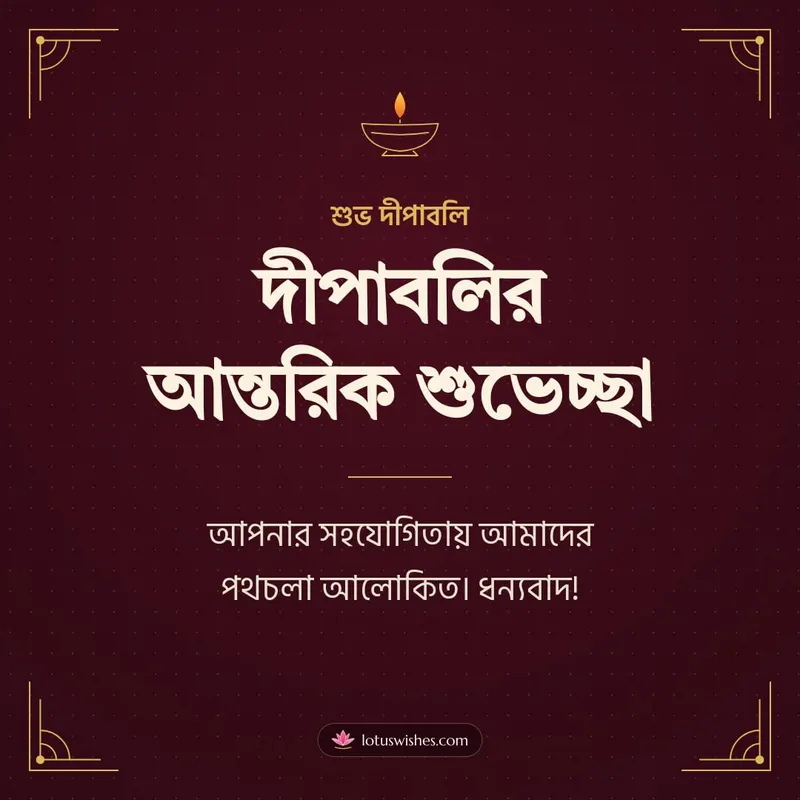 দীপাবলির আন্তরিক শুভেচ্ছা – Business & Clients Diwali wishes image in Bengali (square)