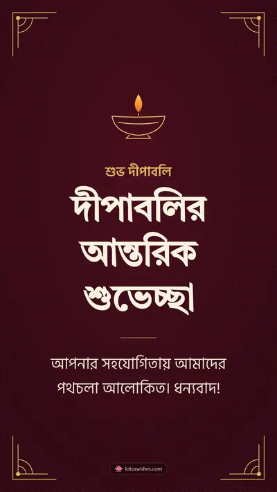 দীপাবলির আন্তরিক শুভেচ্ছা – Business & Clients Diwali wishes image in Bengali (story)
