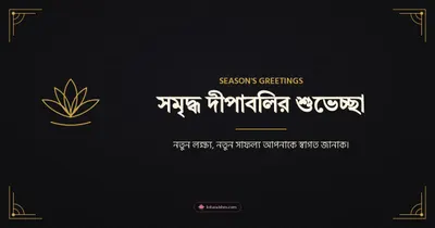 সমৃদ্ধ দীপাবলির শুভেচ্ছা – Business & Clients Diwali wishes image in Bengali (landscape)
