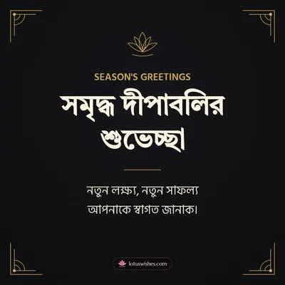সমৃদ্ধ দীপাবলির শুভেচ্ছা – Business & Clients Diwali wish in Bengali