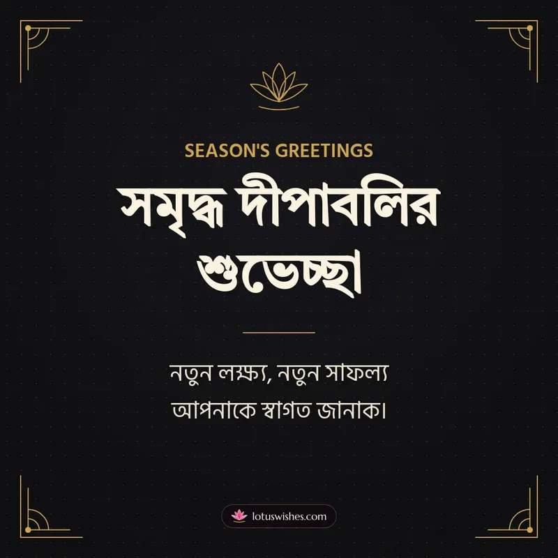 সমৃদ্ধ দীপাবলির শুভেচ্ছা – Business & Clients Diwali wishes image in Bengali (square)