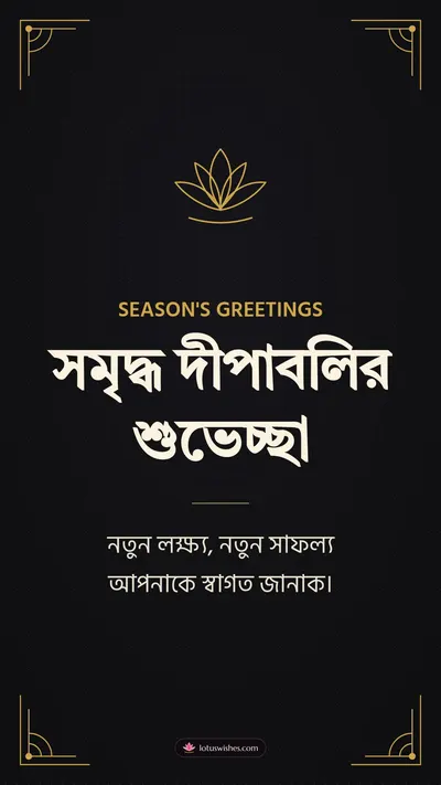 সমৃদ্ধ দীপাবলির শুভেচ্ছা – Business & Clients Diwali wishes image in Bengali (story)