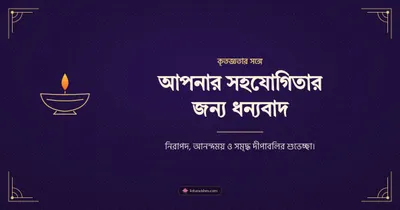 আপনার সহযোগিতার জন্য ধন্যবাদ – Business & Clients Diwali wishes image in Bengali (landscape)