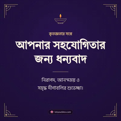 আপনার সহযোগিতার জন্য ধন্যবাদ – Business & Clients Diwali wish in Bengali