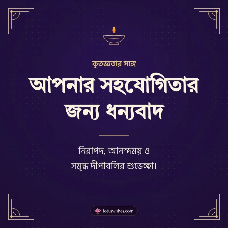আপনার সহযোগিতার জন্য ধন্যবাদ – Business & Clients Diwali wishes image in Bengali (square)