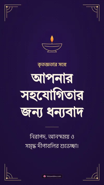 আপনার সহযোগিতার জন্য ধন্যবাদ – Business & Clients Diwali wishes image in Bengali (story)