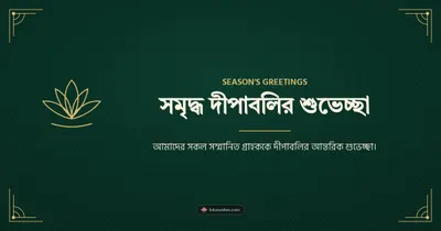 সমৃদ্ধ দীপাবলির শুভেচ্ছা – Business & Clients Diwali wishes image in Bengali (landscape)
