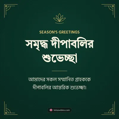সমৃদ্ধ দীপাবলির শুভেচ্ছা – Business & Clients Diwali wish in Bengali