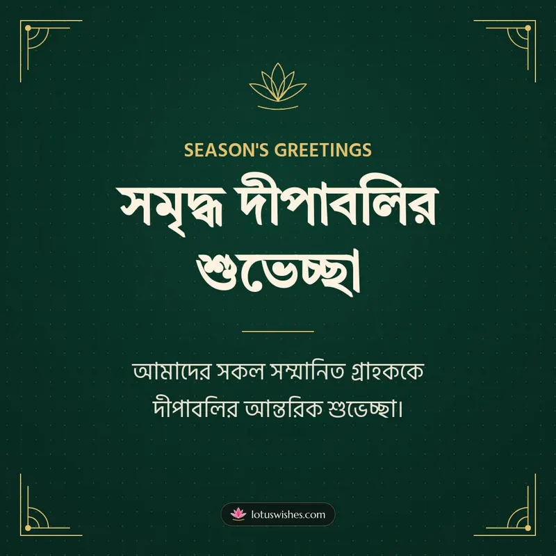 সমৃদ্ধ দীপাবলির শুভেচ্ছা – Business & Clients Diwali wishes image in Bengali (square)