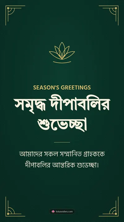 সমৃদ্ধ দীপাবলির শুভেচ্ছা – Business & Clients Diwali wishes image in Bengali (story)