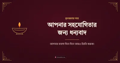 আপনার সহযোগিতার জন্য ধন্যবাদ – Business & Clients Diwali wishes image in Bengali (landscape)
