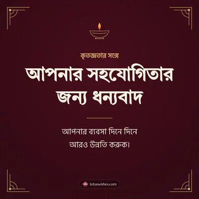 আপনার সহযোগিতার জন্য ধন্যবাদ – Business & Clients Diwali wish in Bengali