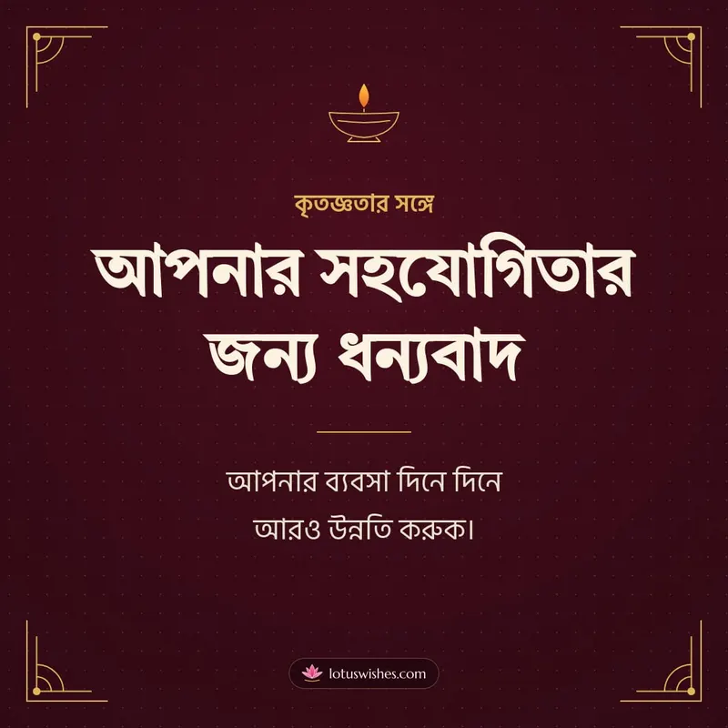 আপনার সহযোগিতার জন্য ধন্যবাদ – Business & Clients Diwali wishes image in Bengali (square)