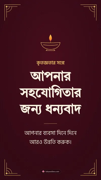 আপনার সহযোগিতার জন্য ধন্যবাদ – Business & Clients Diwali wishes image in Bengali (story)