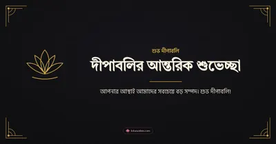 দীপাবলির আন্তরিক শুভেচ্ছা – Business & Clients Diwali wishes image in Bengali (landscape)