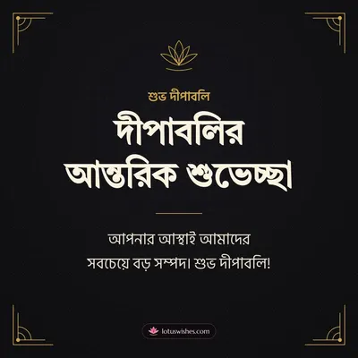 দীপাবলির আন্তরিক শুভেচ্ছা – Business & Clients Diwali wish in Bengali