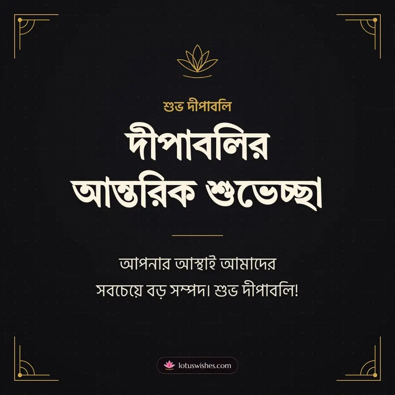 দীপাবলির আন্তরিক শুভেচ্ছা – Business & Clients Diwali wishes image in Bengali (square)