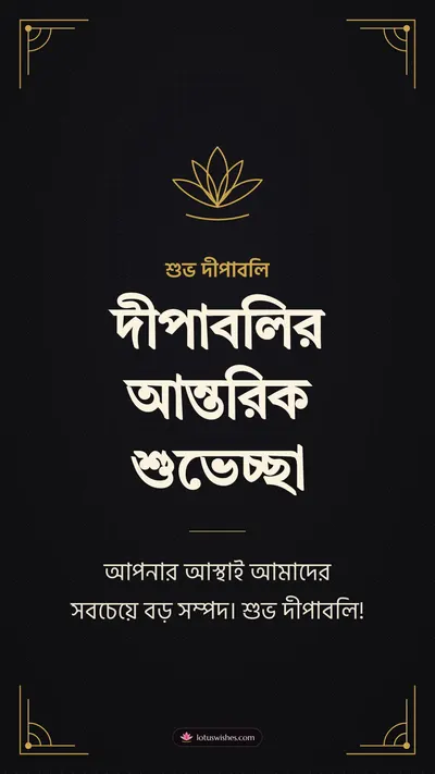 দীপাবলির আন্তরিক শুভেচ্ছা – Business & Clients Diwali wishes image in Bengali (story)