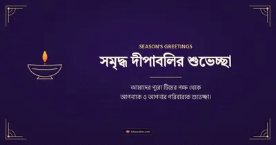 সমৃদ্ধ দীপাবলির শুভেচ্ছা – Business & Clients Diwali wishes image in Bengali (landscape)