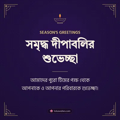 সমৃদ্ধ দীপাবলির শুভেচ্ছা – Business & Clients Diwali wish in Bengali