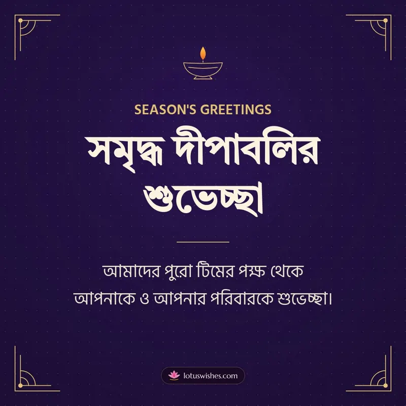 সমৃদ্ধ দীপাবলির শুভেচ্ছা – Business & Clients Diwali wishes image in Bengali (square)