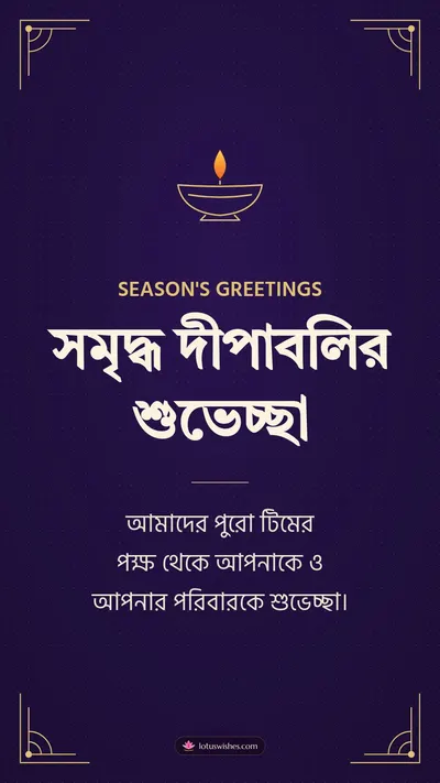 সমৃদ্ধ দীপাবলির শুভেচ্ছা – Business & Clients Diwali wishes image in Bengali (story)