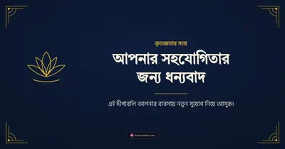 আপনার সহযোগিতার জন্য ধন্যবাদ – Business & Clients Diwali wishes image in Bengali (landscape)