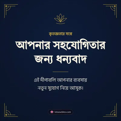 আপনার সহযোগিতার জন্য ধন্যবাদ – Business & Clients Diwali wish in Bengali