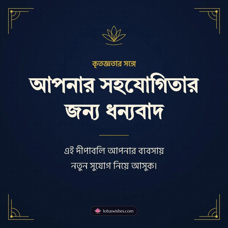 আপনার সহযোগিতার জন্য ধন্যবাদ – Business & Clients Diwali wishes image in Bengali (square)