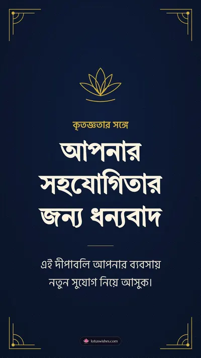 আপনার সহযোগিতার জন্য ধন্যবাদ – Business & Clients Diwali wishes image in Bengali (story)