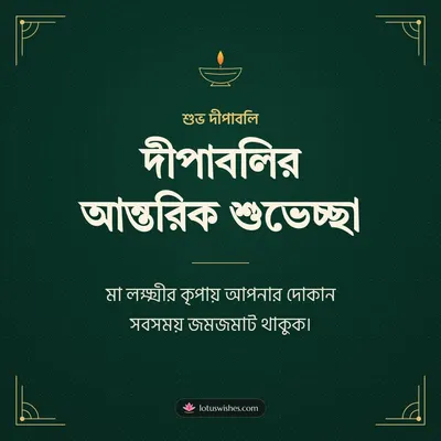দীপাবলির আন্তরিক শুভেচ্ছা – Business & Clients Diwali wish in Bengali