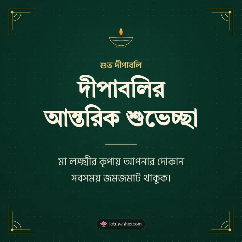 দীপাবলির আন্তরিক শুভেচ্ছা – Business & Clients Diwali wishes image in Bengali (square)