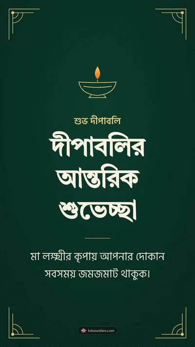 দীপাবলির আন্তরিক শুভেচ্ছা – Business & Clients Diwali wishes image in Bengali (story)