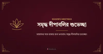 সমৃদ্ধ দীপাবলির শুভেচ্ছা – Business & Clients Diwali wishes image in Bengali (landscape)
