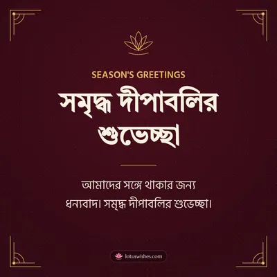 সমৃদ্ধ দীপাবলির শুভেচ্ছা – Business & Clients Diwali wishes image in Bengali (square)