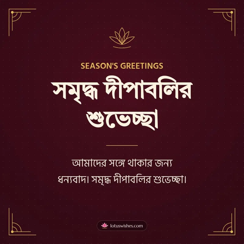 সমৃদ্ধ দীপাবলির শুভেচ্ছা – Business & Clients Diwali wishes image in Bengali (square)