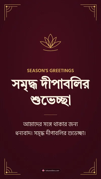 সমৃদ্ধ দীপাবলির শুভেচ্ছা – Business & Clients Diwali wishes image in Bengali (story)