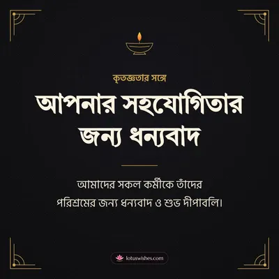 আপনার সহযোগিতার জন্য ধন্যবাদ – Business & Clients Diwali wish in Bengali