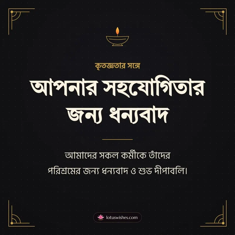 আপনার সহযোগিতার জন্য ধন্যবাদ – Business & Clients Diwali wishes image in Bengali (square)