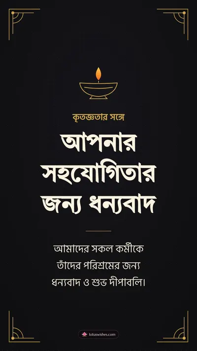 আপনার সহযোগিতার জন্য ধন্যবাদ – Business & Clients Diwali wishes image in Bengali (story)