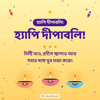 হ্যাপি দীপাবলি! – Cute & Kids Diwali wish in Bengali