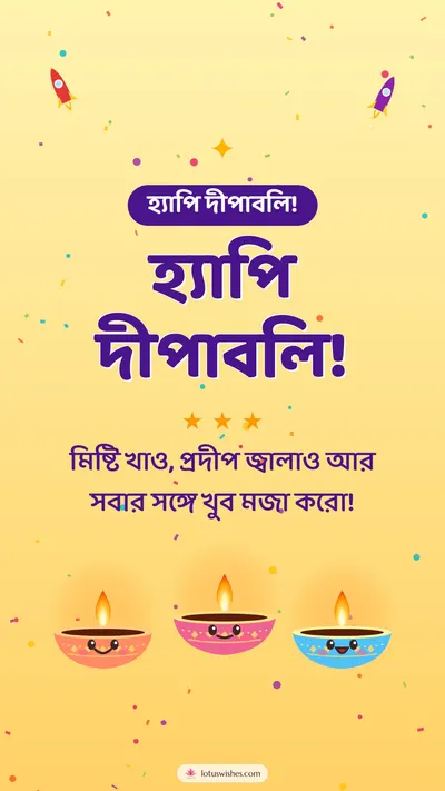 হ্যাপি দীপাবলি! – Cute & Kids Diwali wishes image in Bengali (story)