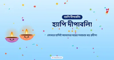 হ্যাপি দীপাবলি! – Cute & Kids Diwali wishes image in Bengali (landscape)