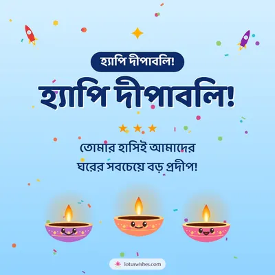হ্যাপি দীপাবলি! – Cute & Kids Diwali wish in Bengali