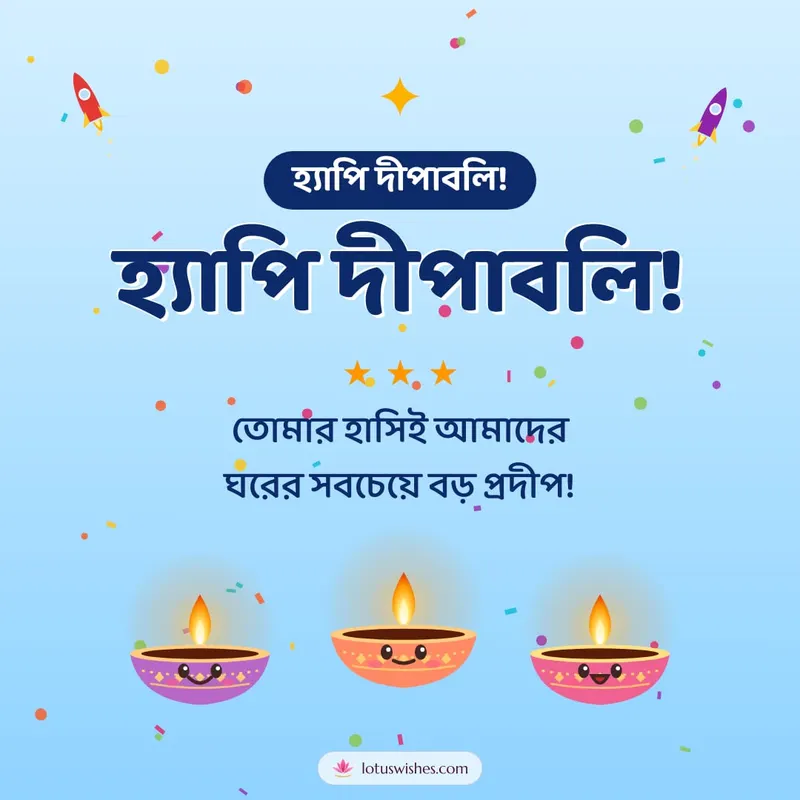 হ্যাপি দীপাবলি! – Cute & Kids Diwali wishes image in Bengali (square)