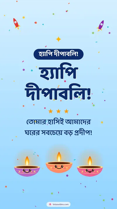 হ্যাপি দীপাবলি! – Cute & Kids Diwali wishes image in Bengali (story)