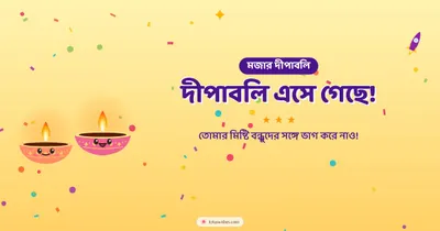 দীপাবলি এসে গেছে! – Cute & Kids Diwali wishes image in Bengali (landscape)
