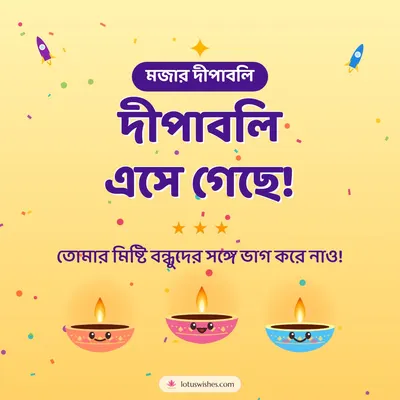 দীপাবলি এসে গেছে! – Cute & Kids Diwali wish in Bengali