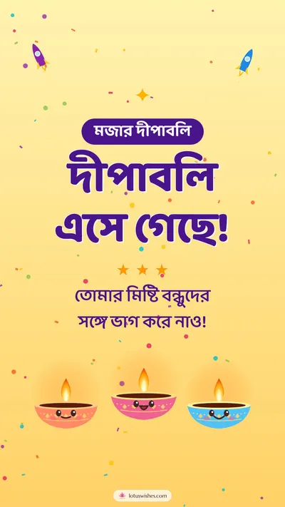দীপাবলি এসে গেছে! – Cute & Kids Diwali wishes image in Bengali (story)