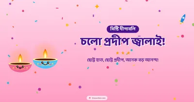 চলো প্রদীপ জ্বালাই! – Cute & Kids Diwali wishes image in Bengali (landscape)